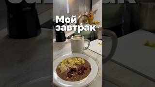 Мой вариант быстрого завтрака #завтрак #утродоброе