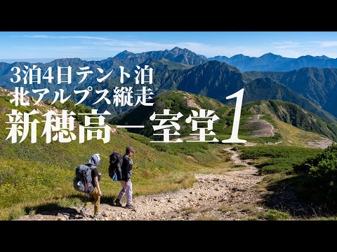 【新穂高→室堂 縦走1】初日から12時間！双六岳・三俣蓮華岳を越えて極上ジビエシチューを目指せ