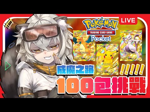 【Pokémon TCG Pocket】新手玩家決戰100包卡包！就看今天會不會睡公園？ | 波‧路譜 Pool Loop