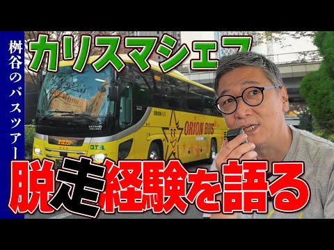 【カリスマ料理人と行くバスツアーin山梨】桝谷周一郎がYouTubeチャンネルのファンと楽しむ「富士絶景」の旅！パワースポット神社＆人気の旅の駅／賛否両論・笠原シェフも！？