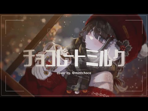 【歌ってみた】チョコレートミルク / あぷえら【薄荷巧克力】