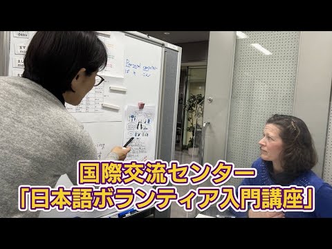 国際交流センター「日本語ボランティア入門講座」(2024年5月5日号)