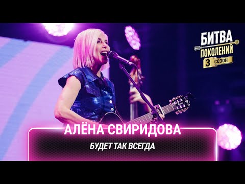 Алёна Свиридова — Будет так всегда | Битва поколений