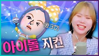 친모아 mii가 아이돌이 돼서 몬스터와 싸우는 게임 💖🌙 제 윙크 한방이면 다 쓰러진다구요~ [미토피아]