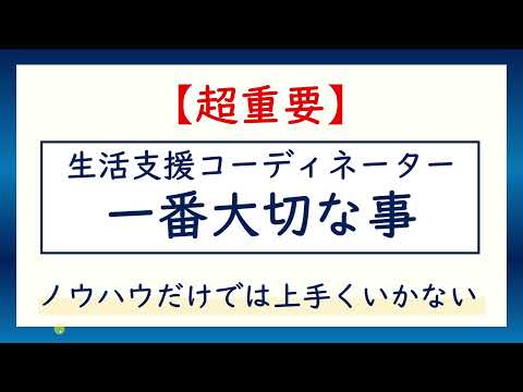 【生活支援コーディネーター】一番大切な事※ノウハウだけでは上手くいかない