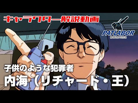 【子供のような犯罪者】内海（リチャード・王）【機動警察パトレイバー】