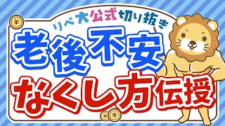 【お金の不安が消える】コレが基本！老後資金の作り方【リベ大公式切り抜き】