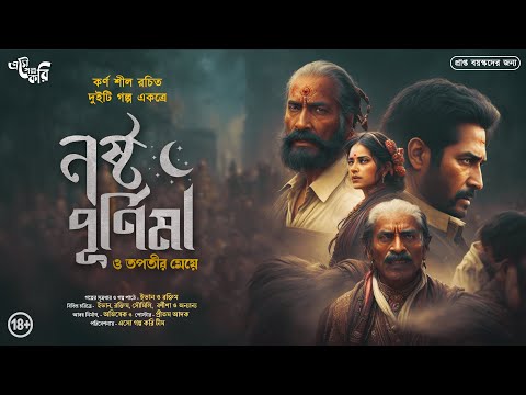 নষ্ট পূর্ণিমা (Nosto Purnima) | Eso Golpo Kori | Karna Sil | Bengali Thriller Story | Suspense Golpo