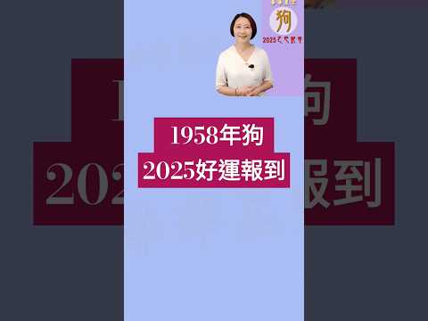 #1958年狗 #2025好運報到 #生肖屬狗2025運 #2025乙巳蛇年 #2025流年九宮飛星 #2025住家風水佈局 #生肖狗2025運勢 #狗2025 #十二生肖2025運勢 #熱門 #分享