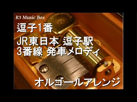 逗子1番/JR東日本 逗子駅 3番線 発車メロディ【オルゴール】