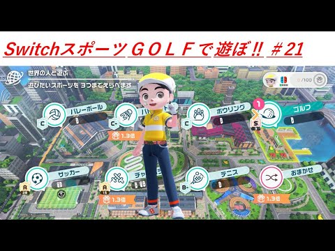 【Nintendo Switch Sports】ライブ配信㉑　ゴルフなど中心に＃switch＃スイッチスポーツ＃ゴルフ配信＃ムーンスカイ