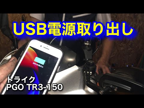 PGO TR3 150 USB電源取り出し バイクUSB電源取り出し　取付　トライク