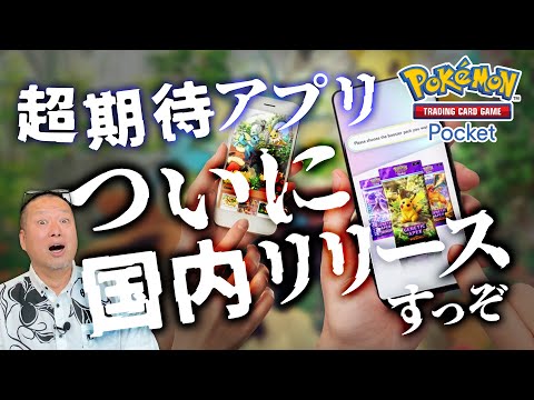 期待の超新作！ポケカのゲームアプリPokémon Trading Card Game Pocket (ポケポケ) のここに注目して【神アプリ紹介】