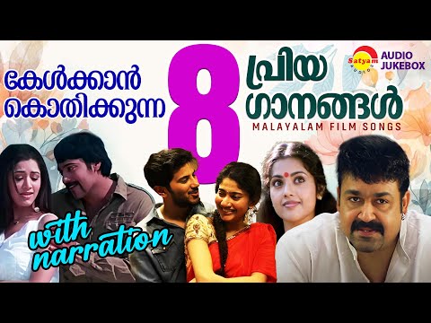 കേൾക്കാൻ കൊതിക്കുന്ന 8  പ്രിയ ഗാനങ്ങൾ with Narration | Malayalam Film Songs