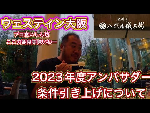 【大阪】ウェスティン大阪　2023年度アンバサダーエリート条件引き上げについて