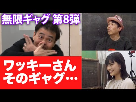 【無限ギャグ第８弾】ワッキー痛恨のミス