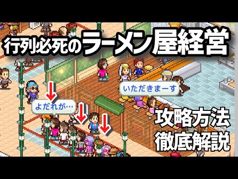 【カイロソフト】こだわりラーメン館の攻略全てを徹底解説！【これ1本で全て分かる】