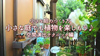 【ｸﾞﾚｲｽｵﾌﾞｶﾞｰﾃﾞﾝ】小さな庭でも植物を楽しもう♪【空間演出テクニック】