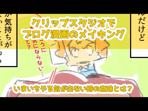 クリップスタジオでブログ漫画のメイキング～いまいちやる気が出ない時の意味とは？