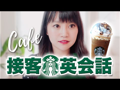 カフェで使える接客英語フレーズ！スタバ店員の英会話 [English]