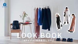 【LOOK BOOK】少ない服でおしゃれを楽しむ、20代OLの6着1週間着回し | ユニクロ | 断捨離 | 春服 | ワードローブ | 服 | ミニマリスト | シンプルコーデ