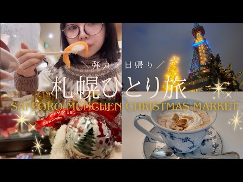 【Vlog】弾丸・日帰り｜北海道・札幌ひとり旅✈️【グルメ・ミュンヘンクリスマス市】