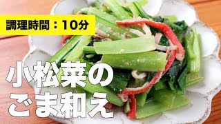 【作り置き】小松菜のごま和え【すりごま】