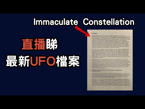 【直播】UFO聽証會 最新檔案! 直播一齊睇!