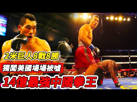 2米13中國拳王8戰8勝，獨闖美國ko對手到癱瘓，卻場場被狂噓