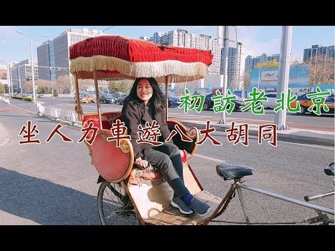 島外走走｜北京必去！八大胡同之旅全紀錄！Eight MUST GO Hutong in Beijing!!