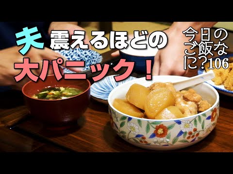 夜ご飯のお話しは旅先での大アクシデント｜年の差夫婦の何気ない会話｜Japanese food｜今日のご飯なに？106