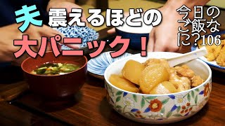 夜ご飯のお話しは旅先での大アクシデント｜年の差夫婦の何気ない会話｜Japanese food｜今日のご飯なに？106