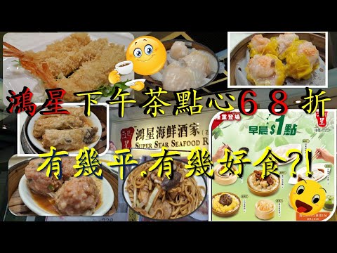 [為食飯團 NO.36]巳結業鴻星海鮮酒家/下午茶68折/有幾平/點心有幾好食?!kenny@wong   [K.W VIDEO]謝謝