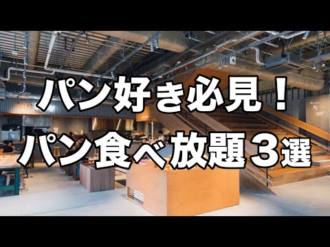 パン食べ放題の絶品ランチ！新宿・渋谷　デートにもオススメ