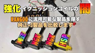 カングーに流用できそうなコイルを探す!!強化イグニッションコイル？の闇…安心と信頼のNGKイグニッションコイル HSP強化イグニッションコイル　ダイレクトイグニッションコイル流用