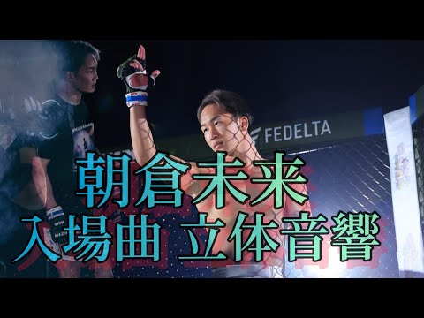 朝倉未来 入場曲 立体音響