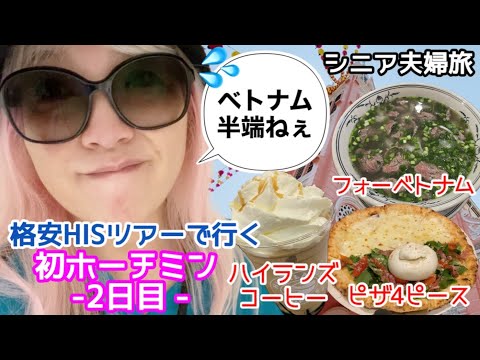 【ベトナム旅行】 シニア夫婦／ホーチミン いろんな意味でアツかった