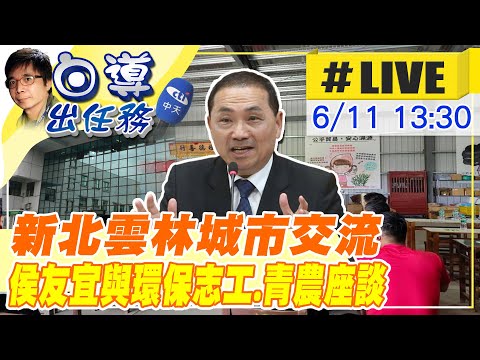 【白導出任務 #LIVE】週日不停歇侯友宜雲林 與800位環保志工座談交流20230611@中天新聞CtiNews