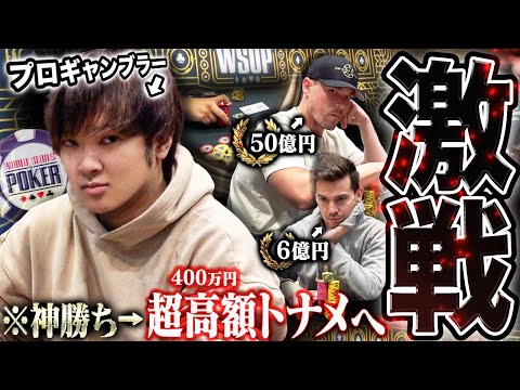 【豪傑】2600万勝ちの男が勢いのまま超高額トナメへ挑戦！世界トップレベルが集結する最高峰の大会を、己の直感と覚悟を持って制することができるのか…？！【WSOP 2024 #5】