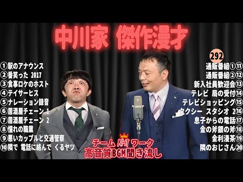 【広告無し】中川家 傑作漫才+コント#292【睡眠用・作業用・ドライブ・高音質BGM聞き流し】