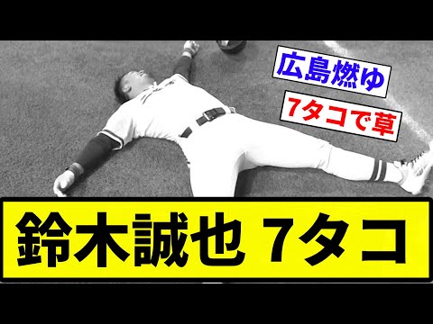 【鈴木 燃ゆ】鈴木誠也 7タコ【プロ野球反応集】【2chスレ】【なんG】