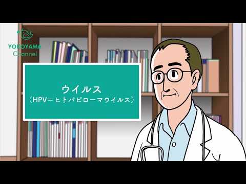 よこやま内科小児科クリニック　子宮頸がんワクチンについて