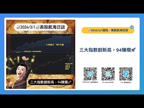 📈2024/3/1週五📈三大指數創新高，94賺爛🚀｜美股航海日誌+新聞導讀｜每日更新