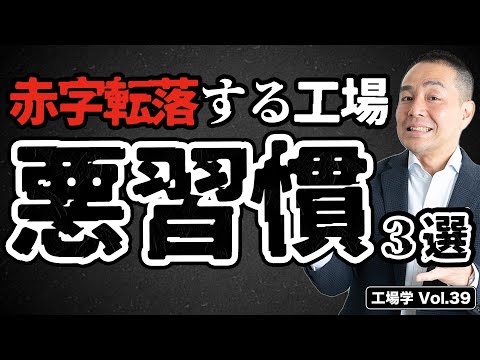 【工場学】赤字転落する工場の悪習慣 3選