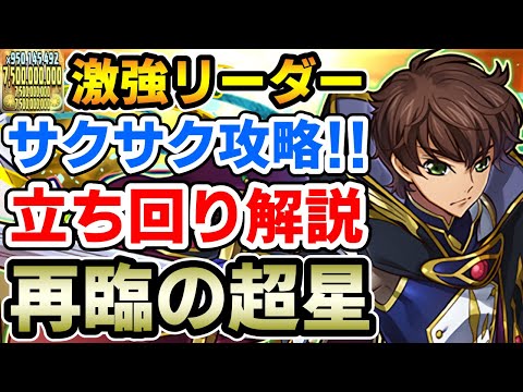 【再臨の超星】スザクで新百式をサクサク攻略!! 毎ターン高火力&高耐久力で安定!! 立ち回り解説【コードギアス】【パズドラ】