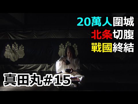 [日本戰國] 20萬人包圍小田原城 北条氏政切腹 秀吉終結戰國時代 真田丸#15 真田幸村