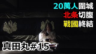 [日本戰國] 20萬人包圍小田原城 北条氏政切腹 秀吉終結戰國時代 真田丸#15 真田幸村