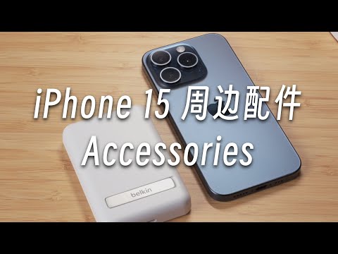 「黑貓」iPhone 15 Pro 到手！來看我給它搭配的配件吧，可玩性很不錯的一代！