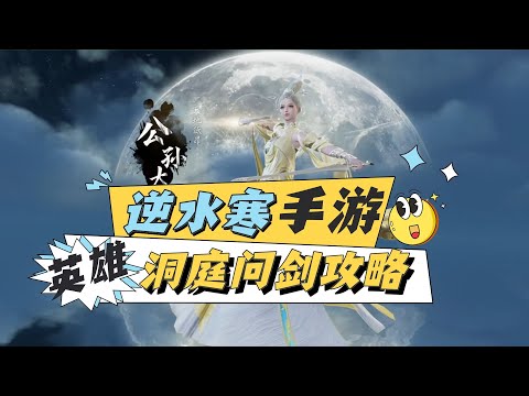 逆水寒手遊英雄洞庭問劍攻略