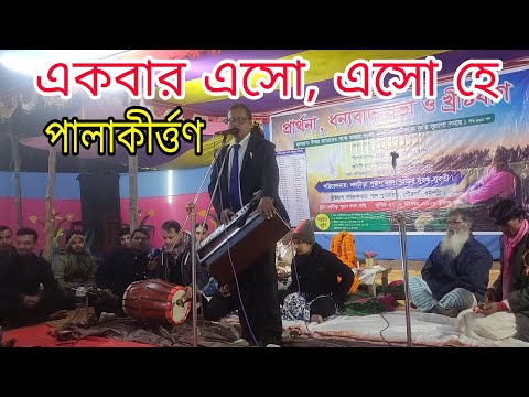 একবার এসো, এসো হে | Ekbar Eso, Eso He | Rony Biswas #spritual #পালা_গান  #পালা_কীর্তন